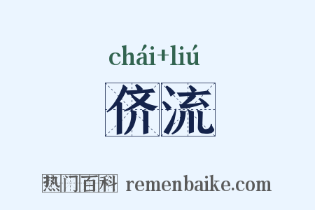 侪流是什么意思的图片